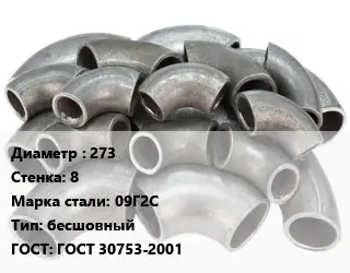 Отвод стальной 273х8 Сталь: 09Г2С бесшовный ГОСТ: ГОСТ 30753-2001